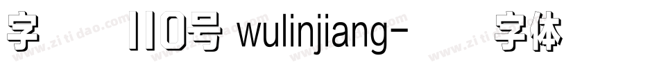 字魂网110号 wulinjiang字体转换